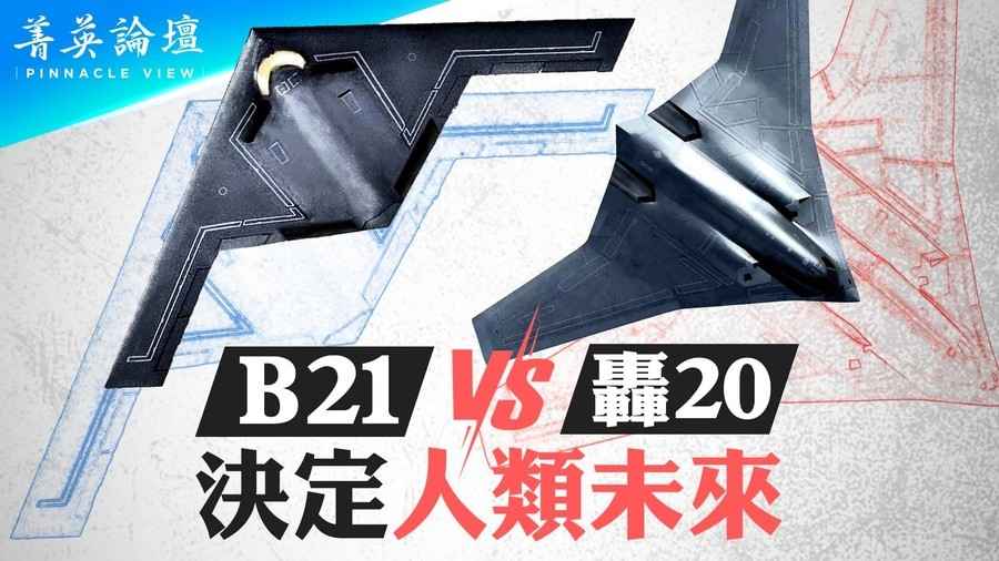 【菁英論壇】B-21威懾中共 瓦解反介入戰略