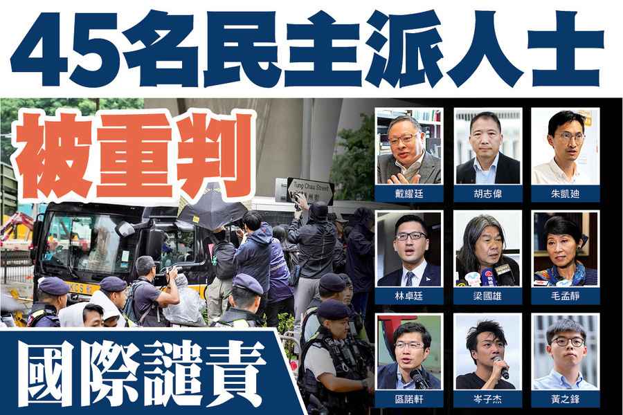 【A1頭條】45名民主派人士被重判 國際譴責