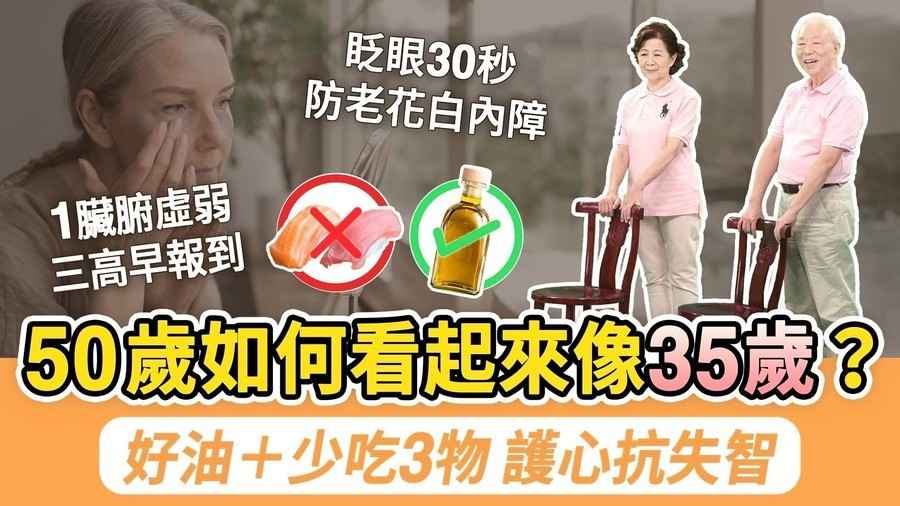 50歲後健康不走下坡路 四招抗老這樣做