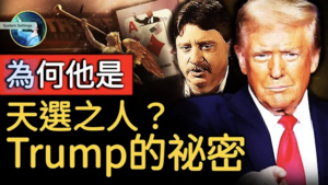 【未解之謎】為何他是天選之人？「Trump」的秘密