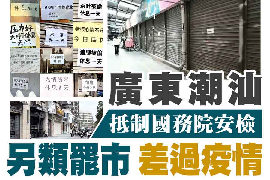 【A1頭條】廣東潮汕抵制國務院安檢 另類罷市差過疫情