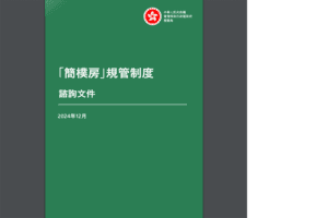 「簡樸房」立法今起諮詢2個月 冀明年第4季起接受登記