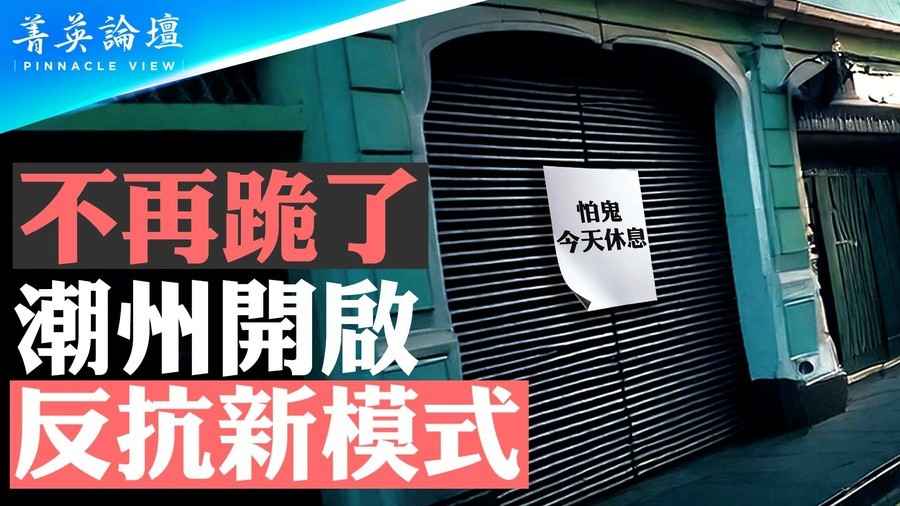 【菁英論壇】不再跪了 潮州開啟反抗新模式