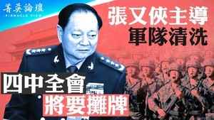 【菁英論壇】張又俠主導軍隊清洗 四中全會攤牌