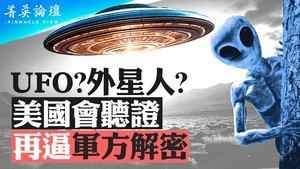 【菁英論壇】美國會開UFO聽證會 再要軍方解密