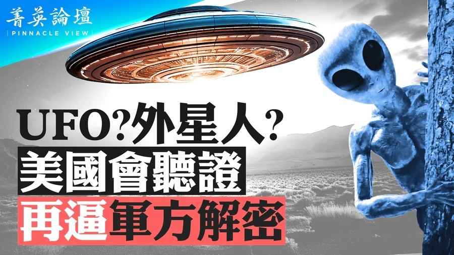 【菁英論壇】美國會開UFO聽證會 再要軍方解密