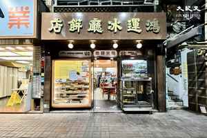 《行運一條龍》取景地 鴻運冰廳餅店聖誕節結業