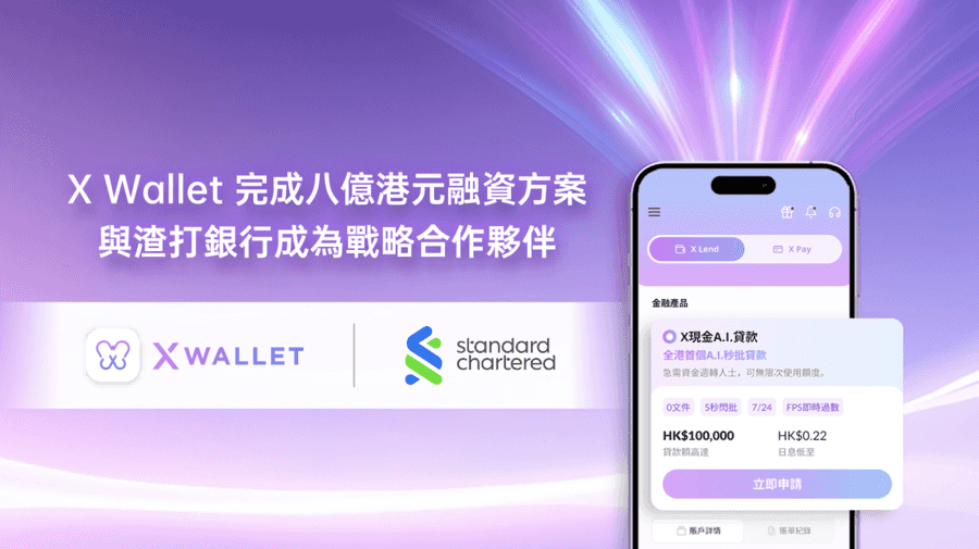 X Wallet完成8億元融資方案 與渣打成戰略合作夥伴