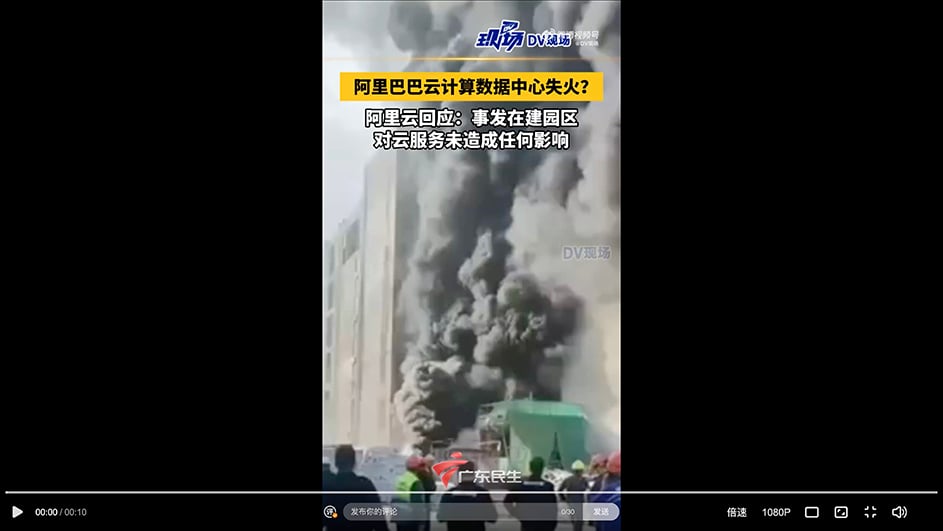 阿里巴巴雲端運算 廣東數據中心發生火災