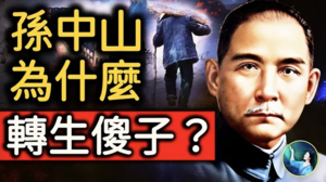 【未解之謎】孫中山轉世？河南奇人張四目之謎