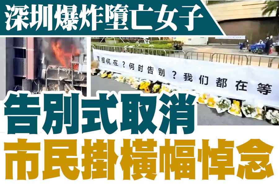 【A1頭條】深圳爆炸墮亡女子告別式取消 市民掛橫額悼念