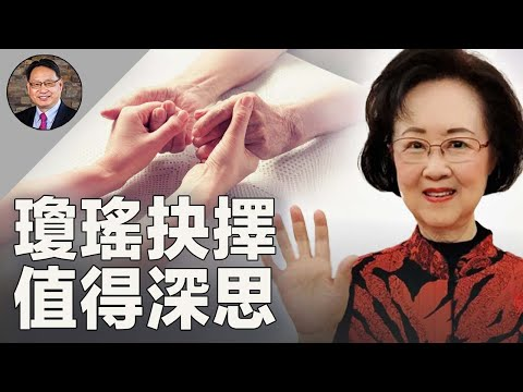 瓊瑤抉擇促人深思 讓老年生活充滿尊嚴與意義