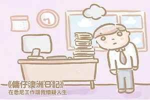 【傭仔澳洲日記】傭仔｜在悉尼工作讓我懷疑人生