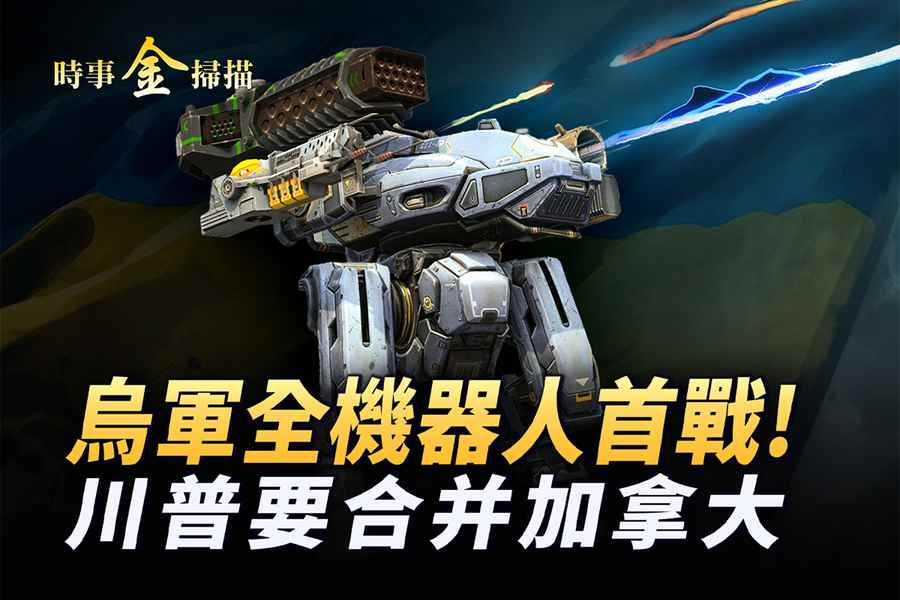 烏軍全機械人實戰 全球首次