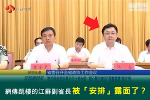 網傳跳樓的江蘇副省長被「安排」露面了？