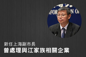新任上海副市長曾處理與江家族相關企業
