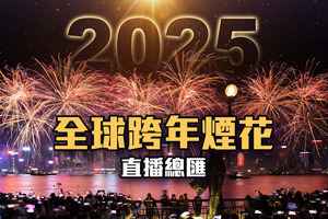 【直播】迎接2025 各地跨年煙花匯演暨活動