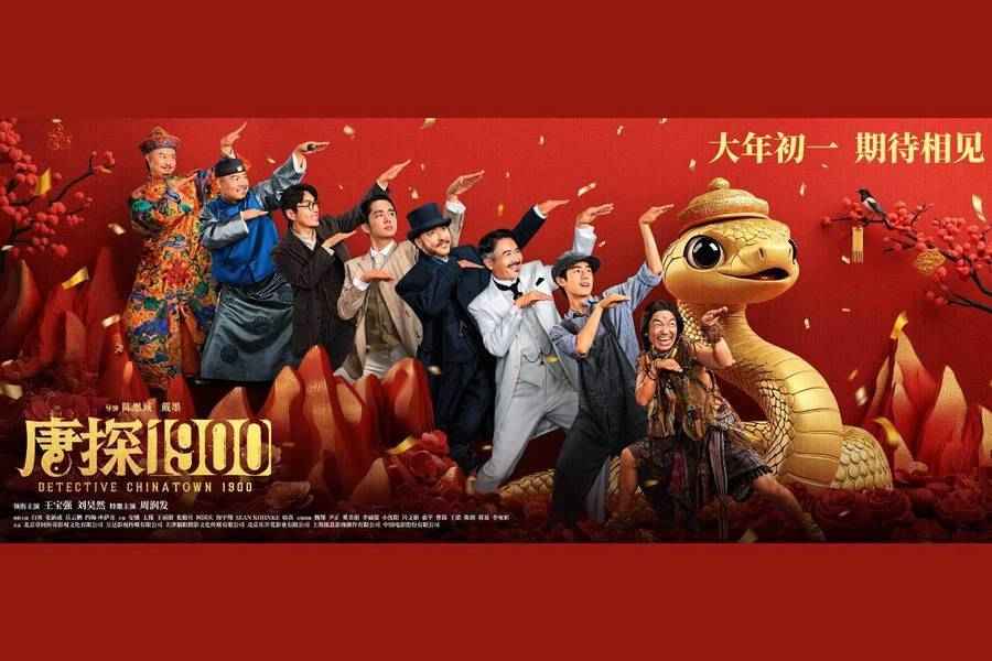 電影《唐探1900》2月上映 發哥特邀演出