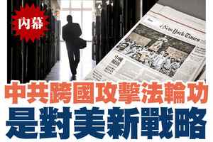 【A1頭條】【內幕】中共跨國攻擊法輪功是對美新戰略