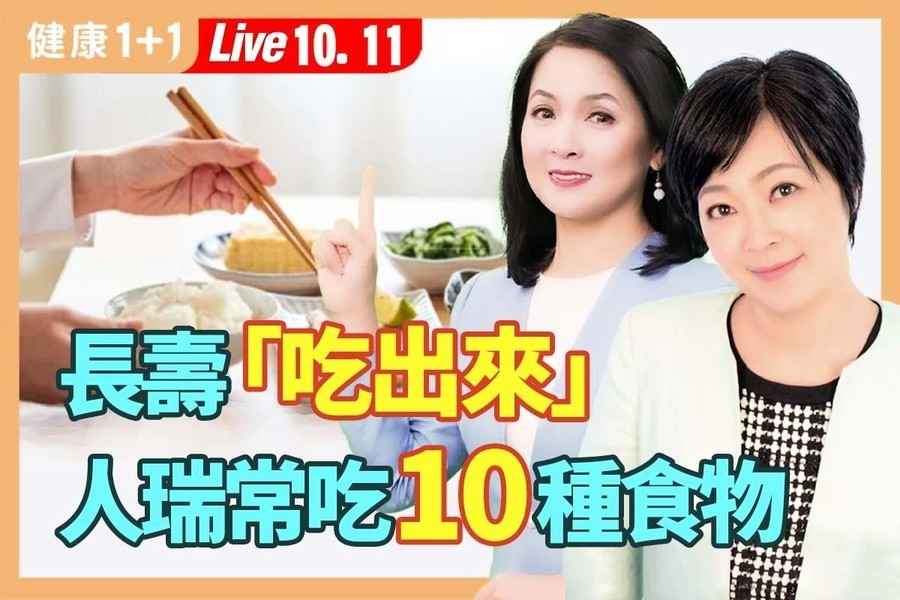 【健康1+1】百歲人瑞常吃食物前10名 選對食物抗老化