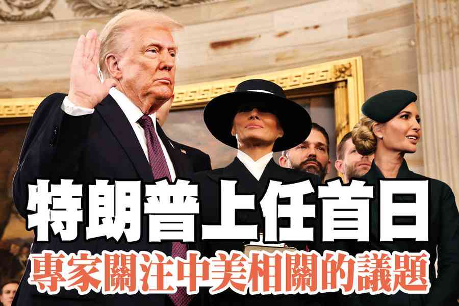 【A1頭條】特朗普上任首日 專家關注美中相關的議題