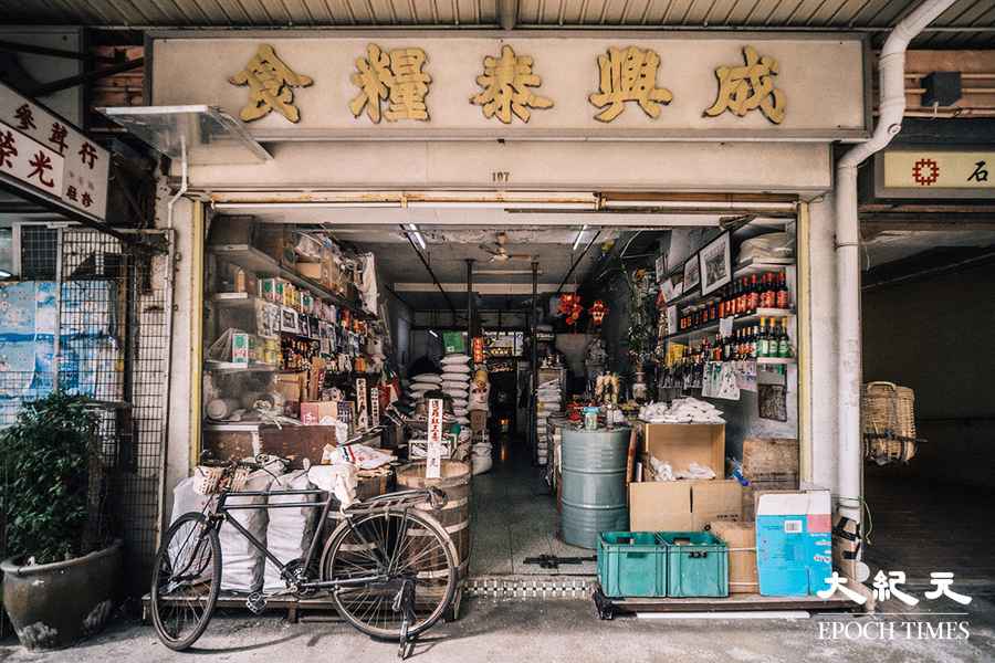 【康港劉影】見證米業變遷 舊式米舖成興泰糧食