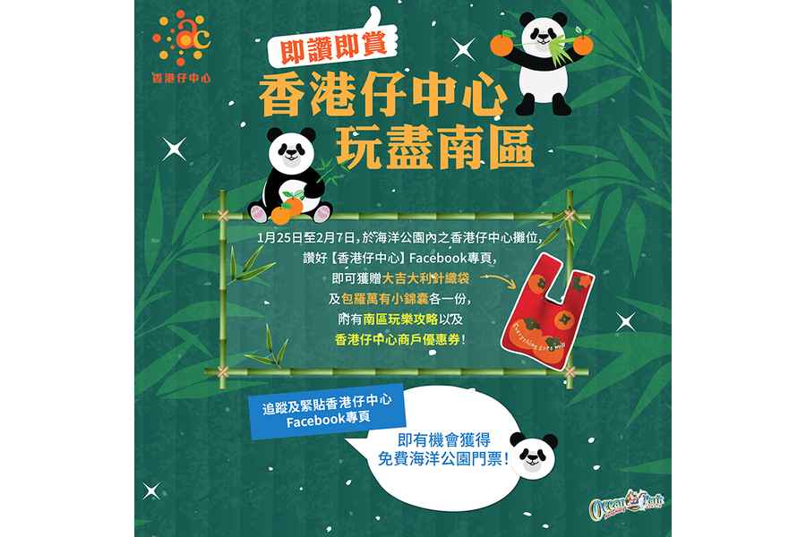 香港仔中心與香港海洋公園再合作 答問題送門票