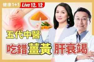 【健康1+1】五代中醫家傳薑黃食療法 護腦保肝