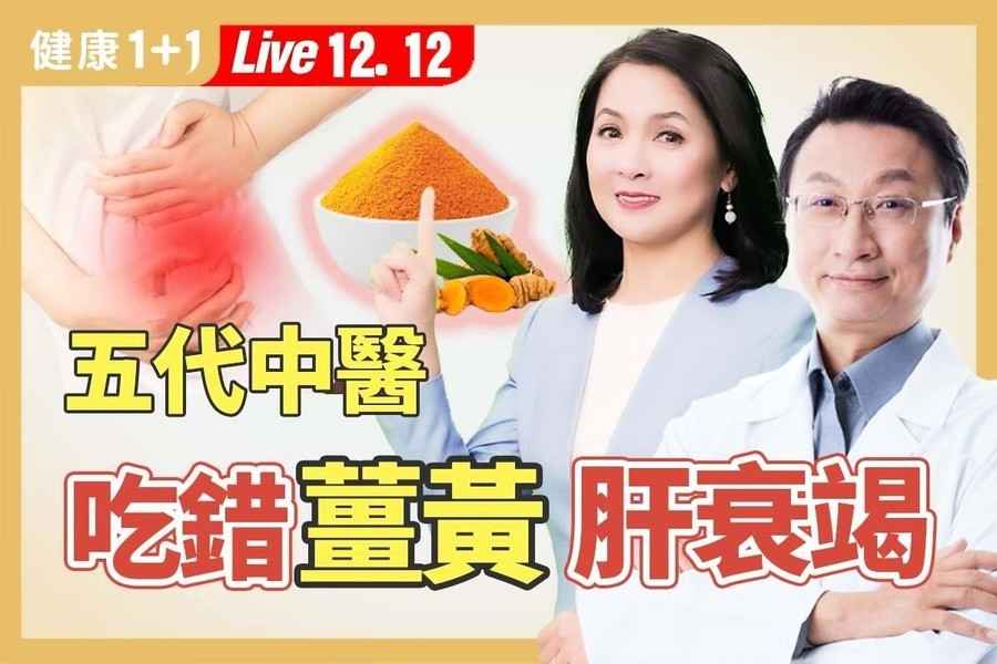 【健康1+1】五代中醫家傳薑黃食療法 護腦保肝