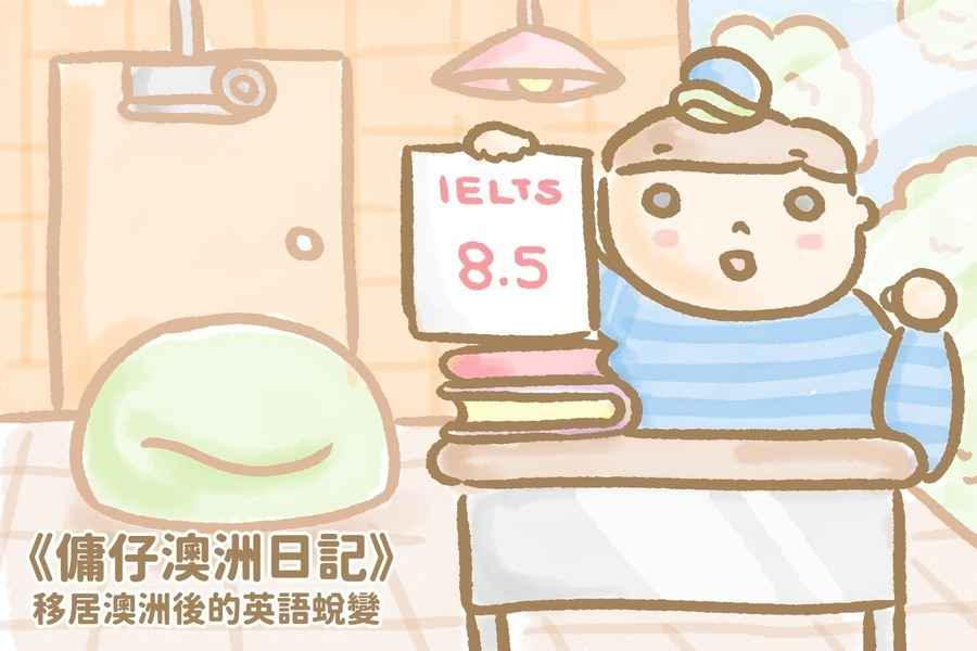 【傭仔澳洲日記】傭仔｜移居澳洲後的英語蛻變