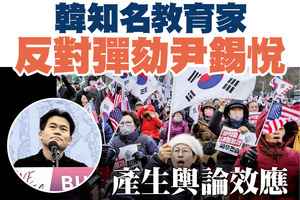 【A1頭條】韓知名教育家反對彈劾尹錫悅 產生輿論效應