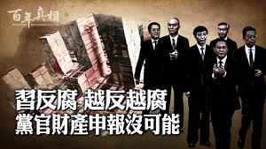 陽光法案難產 習反腐越反越腐