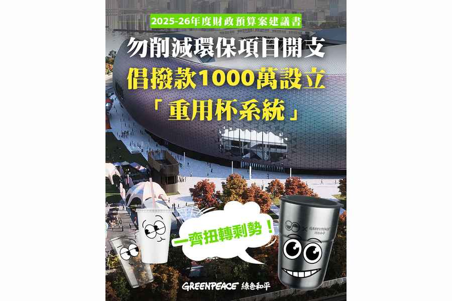 預算案2025｜綠色和平提6建議 勿削環保開支設重用杯系統