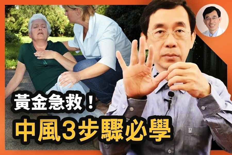 【醫道心傳】中風突發急救 3 步 中醫放血減少後遺症