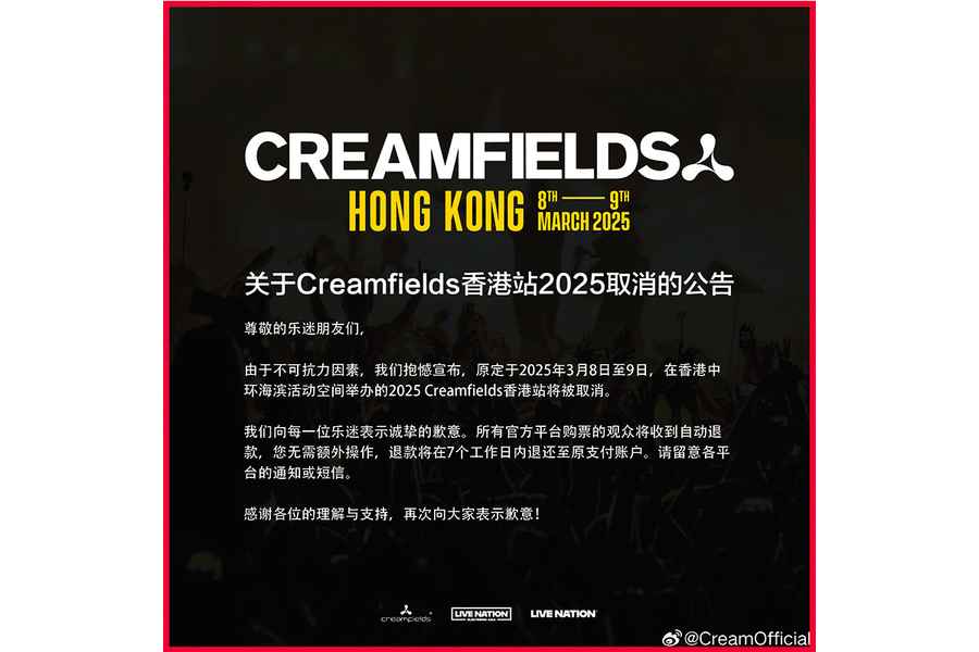 Creamfields香港站被取消 官方稱：不可抗力因素