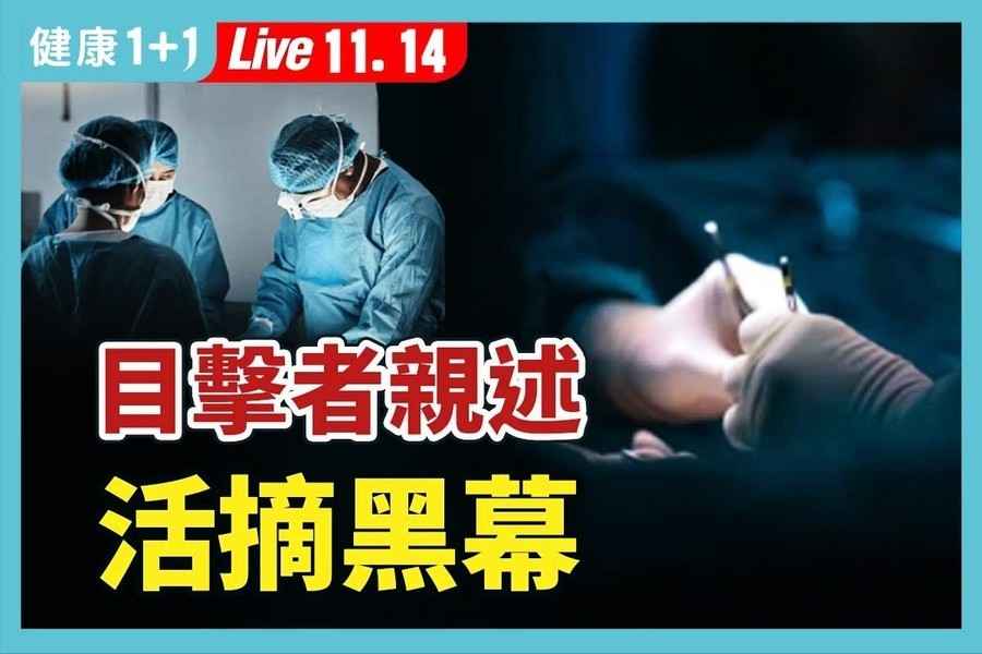 活摘器官曝光19年仍猖獗 專家：全社會陷危機