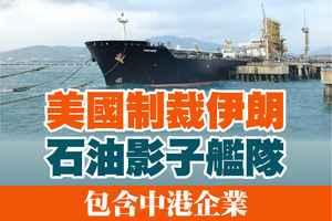 【A1頭條】美制裁伊朗石油影子艦隊 包含中港企業