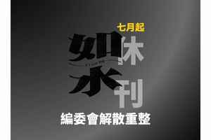 海外港人雜誌《如水》宣布休刊 稱資源匱乏、人手不足