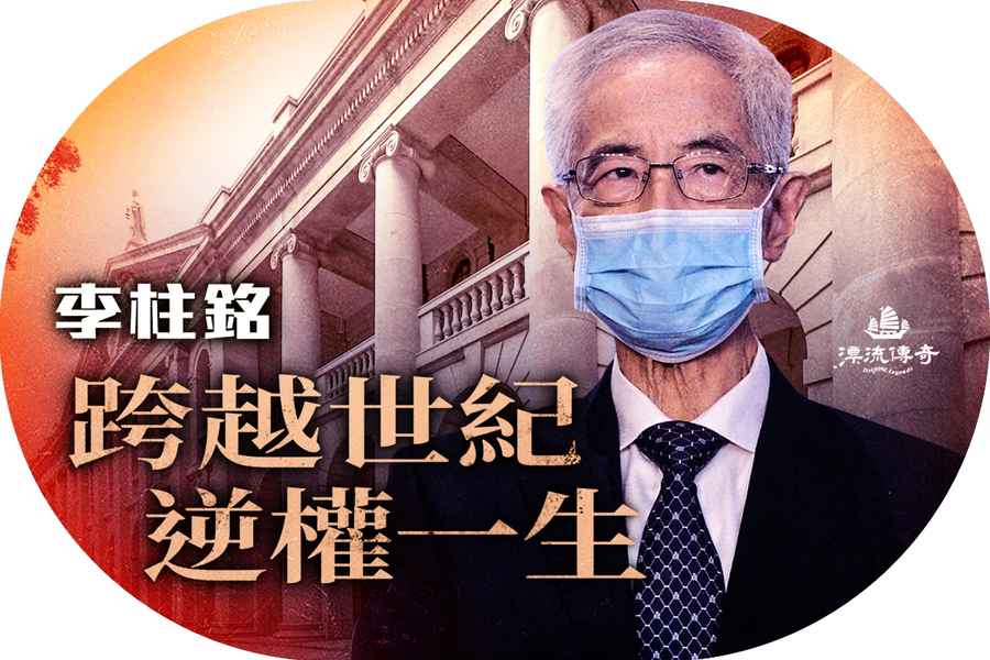 【漂流傳奇】香港民主運動領袖李柱銘：跨越世紀逆權一生