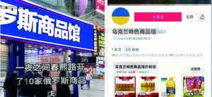 國際風向變 網購「俄貨店」搖身變「烏克蘭館」