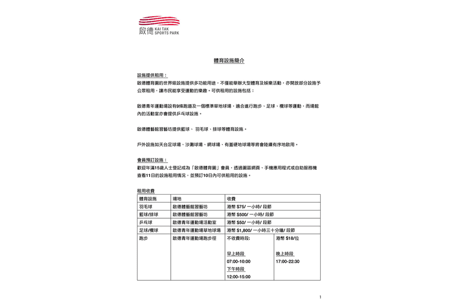 啟德體育園收費表出爐 足球場租90分鐘要1,800元