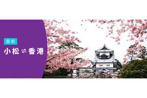 香港快運航空4月24日開通全新小松航線