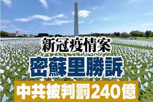 【A1頭條】新冠疫情案密蘇里勝訴 中共被判罰240億