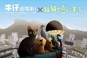 短片《牛仔返嚟喇！》X 《貓貓的奇幻漂流》百老匯院線獨家聯乘上映