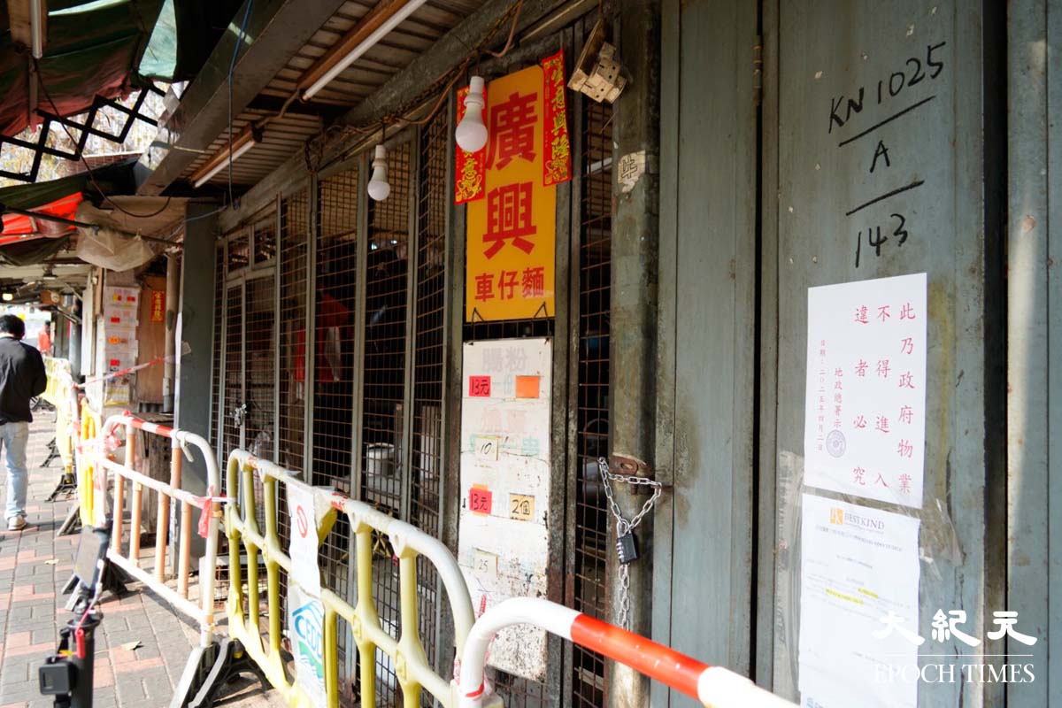 地政總署圍封竹園聯合村店舖，不准店舖負責人進入。（蔡文昕／大紀元）
