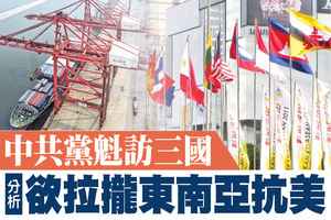 【A1頭條】中共黨魁訪三國 分析：欲拉攏東南亞抗美