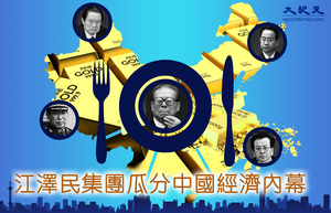 江澤民集團瓜分中國經濟內幕（四）