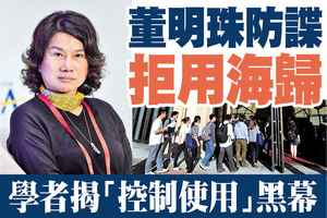 【A1頭條】董明珠防諜拒用海歸 學者揭「控制使用」黑幕