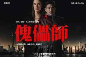 揭中共跨國操控 政治驚悚片《傀儡師》上演