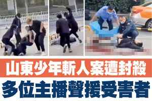 【A1頭條】山東少年斬人案遭封殺 多位主播聲援受害者